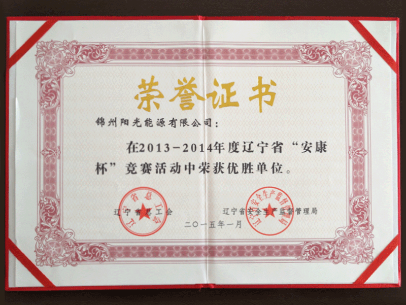 2013-2014年度“安康杯”競(jìng)賽活動(dòng)中榮獲優(yōu)勝單位