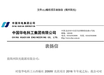 榆社項目からの感謝狀（錦州ソーラーギガ）