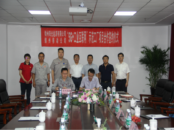 陽(yáng)光能源與錦州移動(dòng)5G戰(zhàn)略合作簽約儀式圓滿(mǎn)落幕