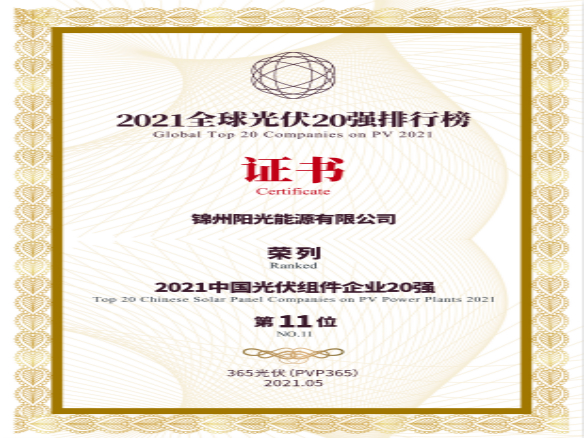 筑夢(mèng)時(shí)代、進(jìn)取不止！錦州陽(yáng)光能源榮登“2021全球光伏20強(qiáng)排行榜”