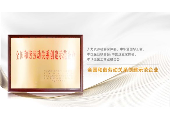 高光時(shí)刻 | 陽(yáng)光能源榮膺“全國(guó)和諧勞動(dòng)關(guān)系創(chuàng)建示范企業(yè)”稱號(hào)