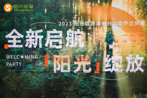 全新啟航 陽(yáng)光綻放 | 陽(yáng)光能源蘇州分公司正式喬遷