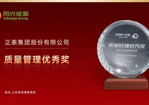 高光時(shí)刻 | 陽光能源榮膺正泰集團(tuán)“質(zhì)量管理優(yōu)秀獎(jiǎng)”，彰顯卓越品質(zhì)與協(xié)同實(shí)力
